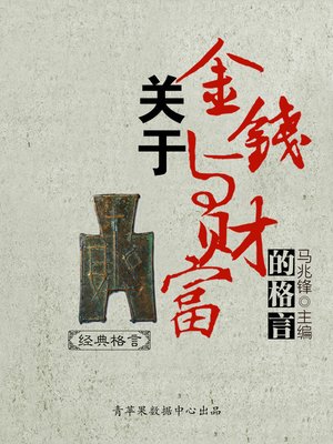 cover image of 关于金钱与财富的格言